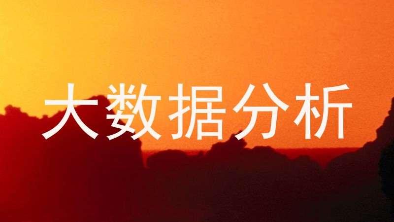 大数据分析