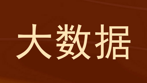 大数据