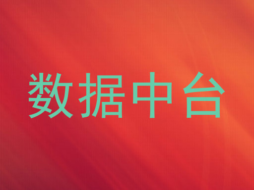 数据中台
