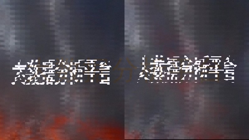 大数据分析平台