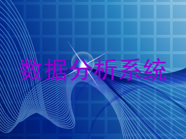 数据分析系统
