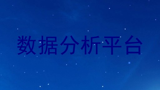 数据分析平台
