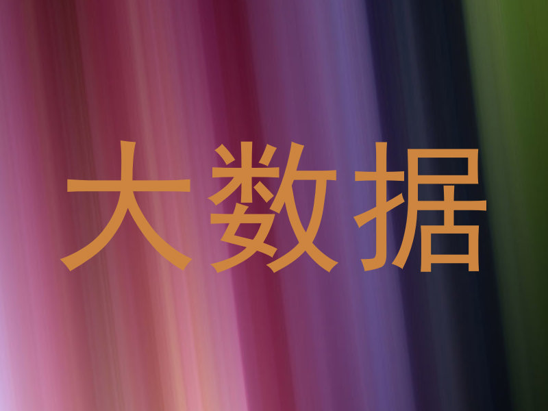 大数据