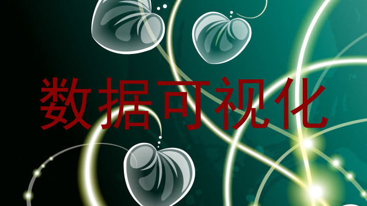 数据可视化