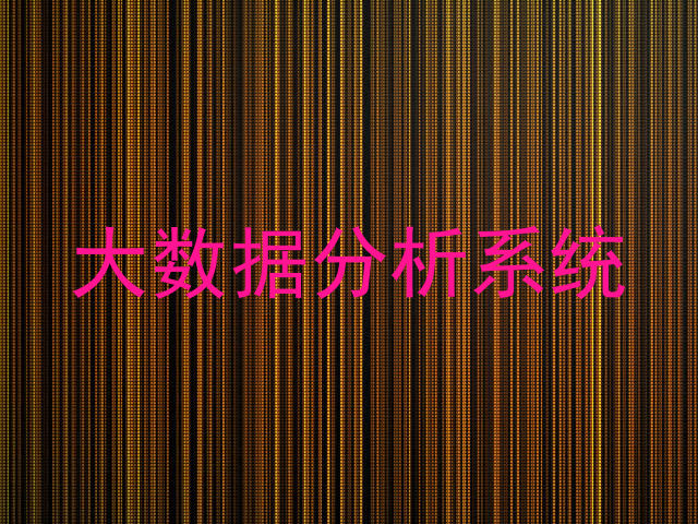 大数据分析系统