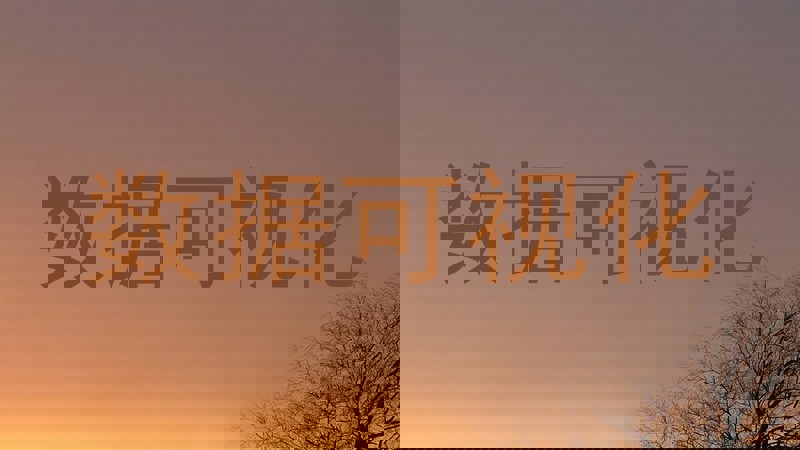 数据可视化