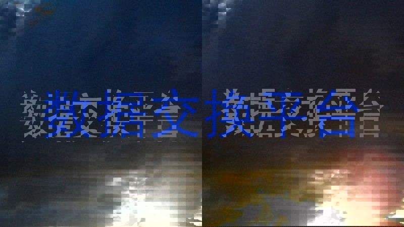 数据交换平台