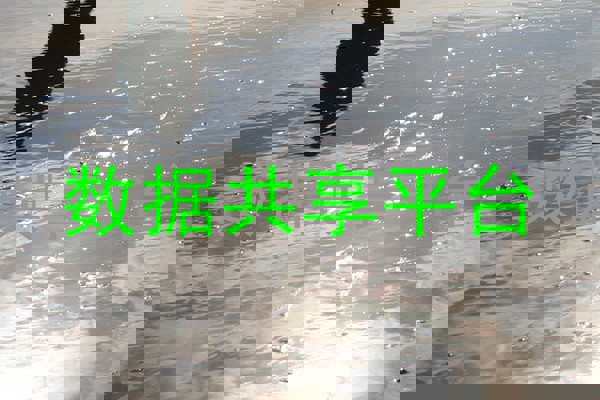 数据共享平台