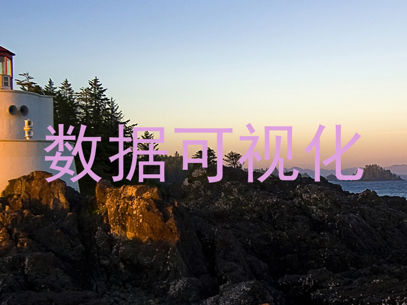 数据可视化