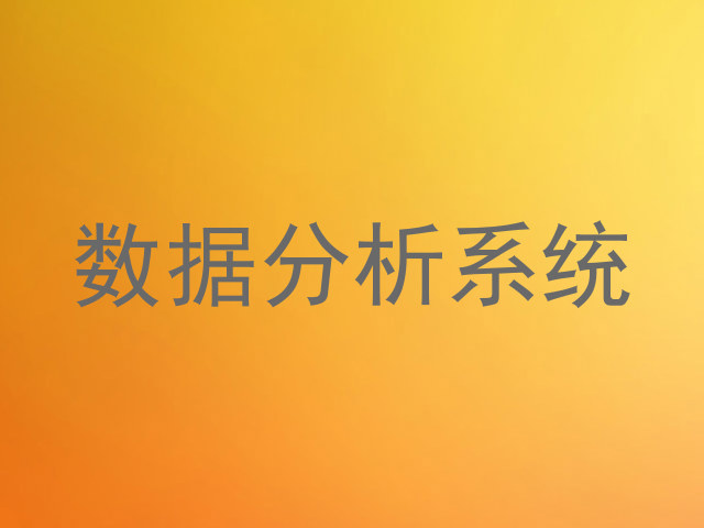 数据分析系统