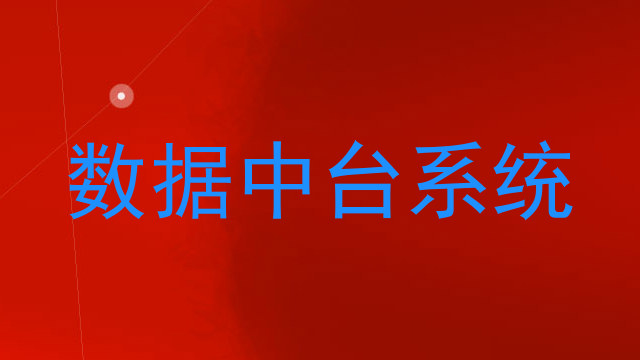 数据中台系统