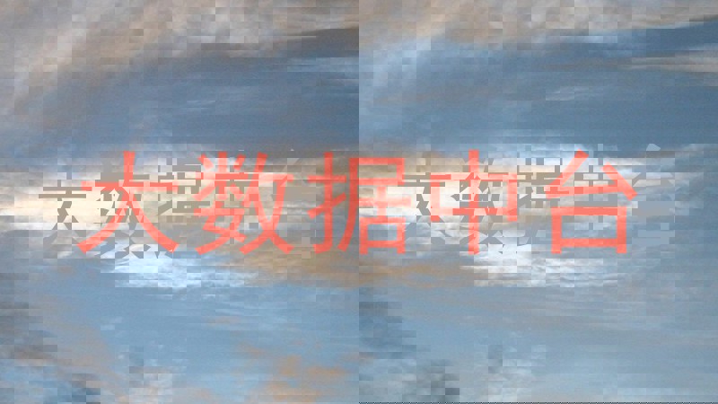 大数据中台