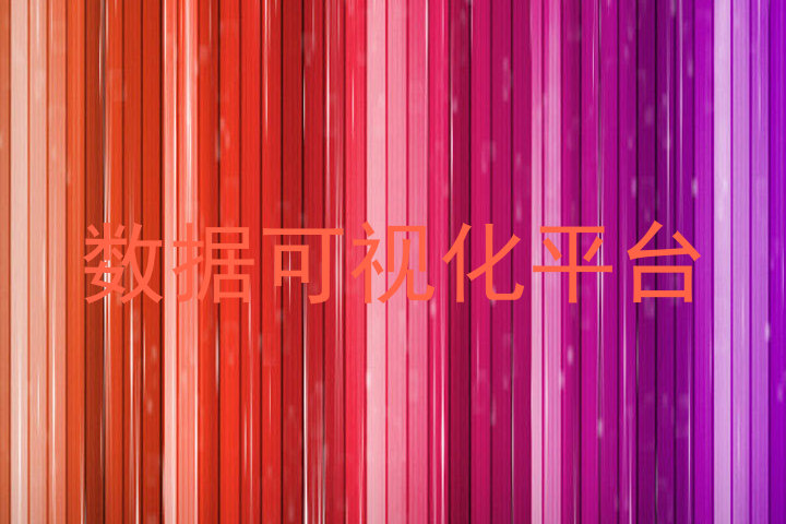 数据可视化平台