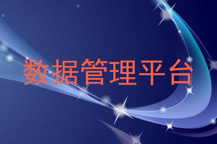 数据管理平台