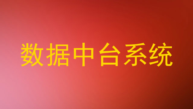 数据中台系统