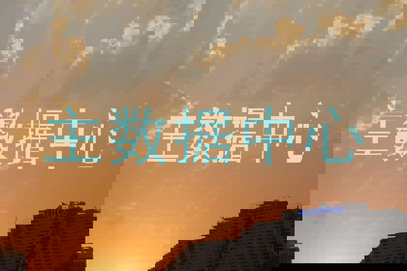 主数据中心