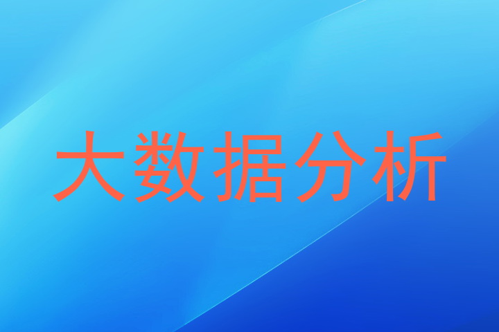 大数据分析