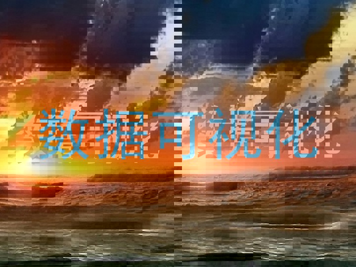 数据可视化