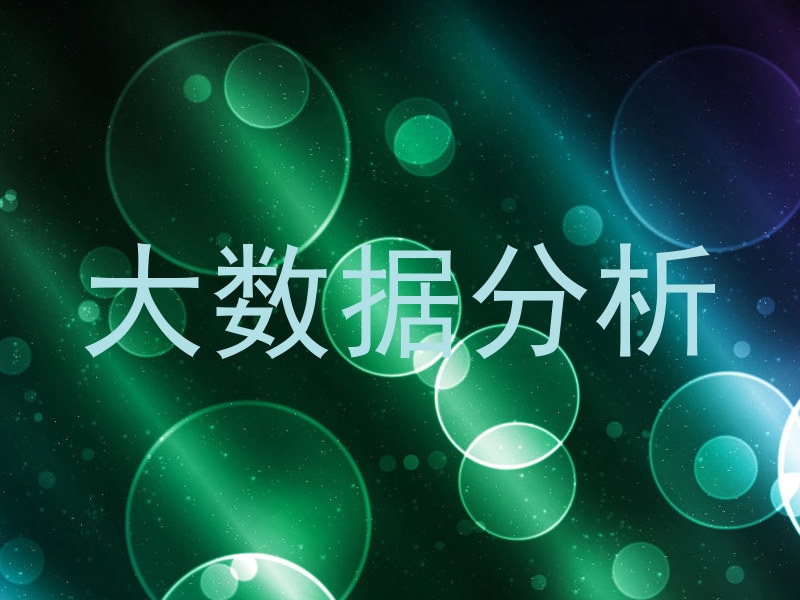 大数据分析