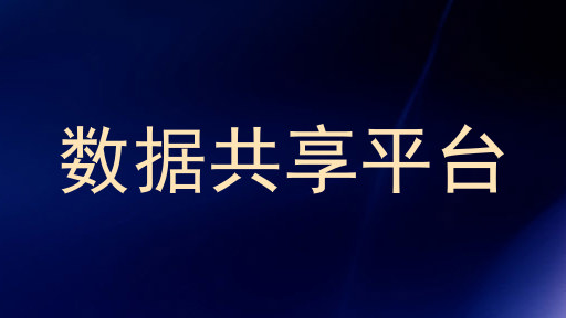 数据共享平台