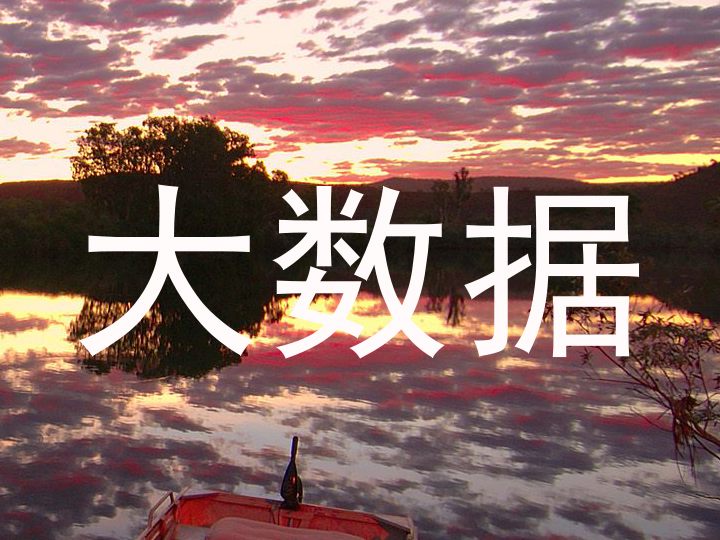大数据