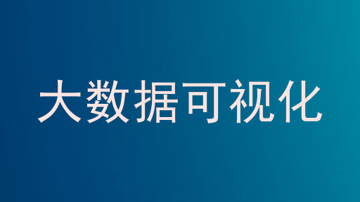 大数据可视化