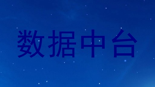 数据中台