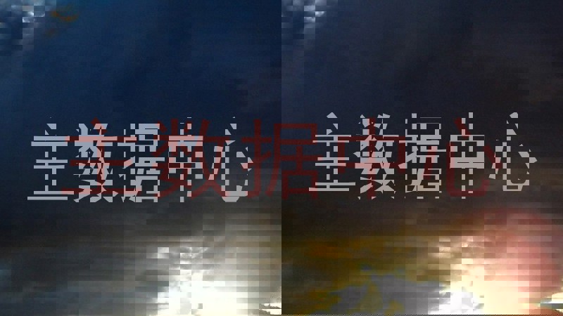 主数据中心