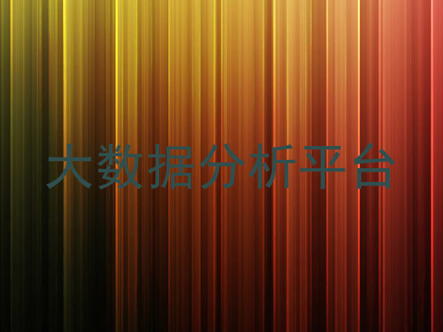 大数据分析平台