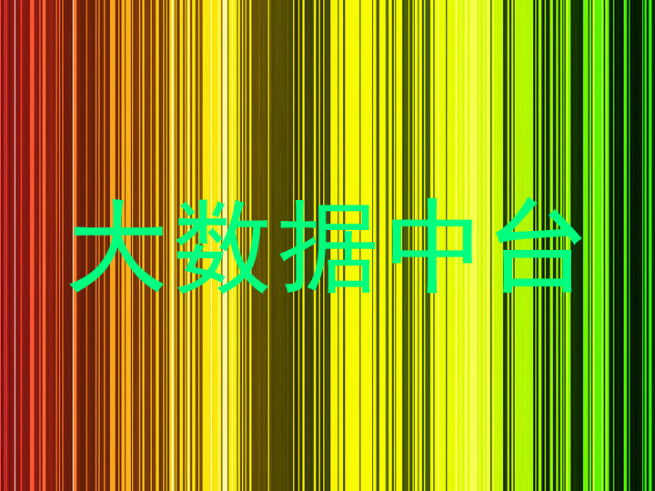 大数据中台