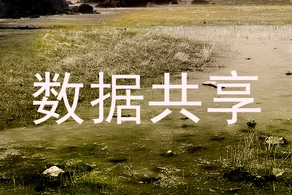 数据共享