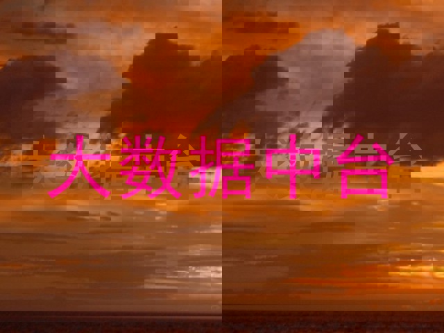 大数据中台
