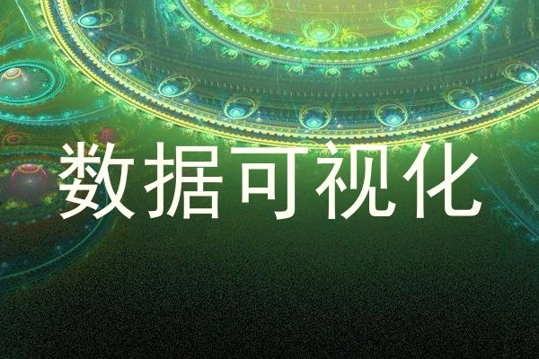 数据可视化