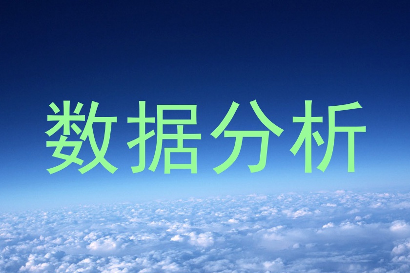 数据分析