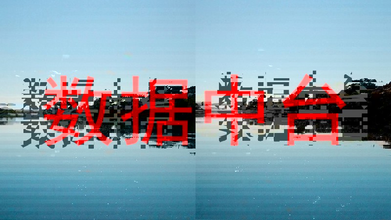 数据中台