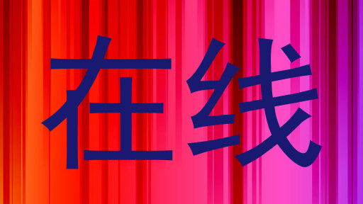 在线