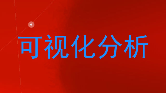 可视化分析