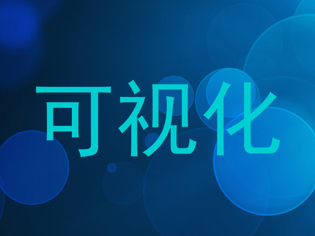 可视化