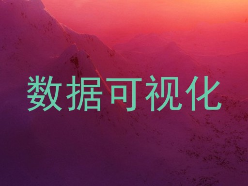 数据可视化