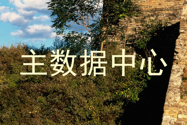 主数据中心
