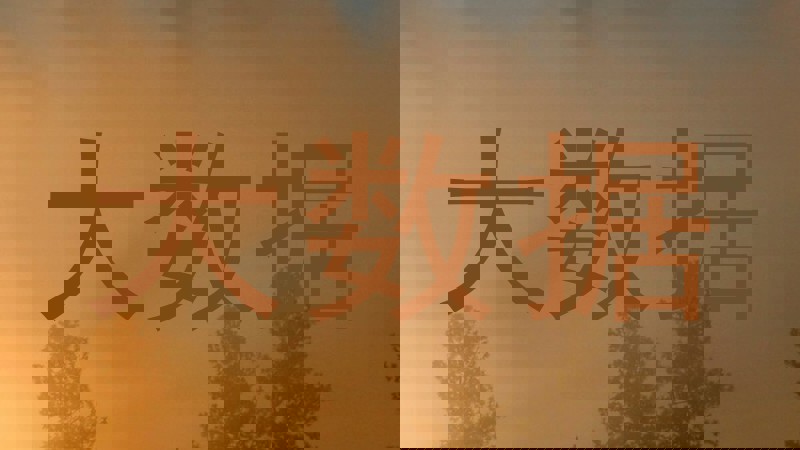 大数据