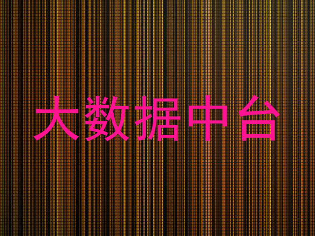 大数据中台