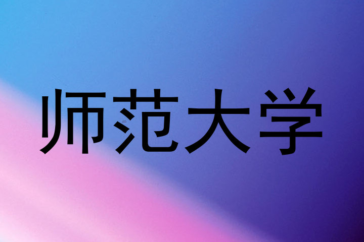师范大学