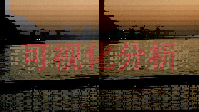 可视化分析