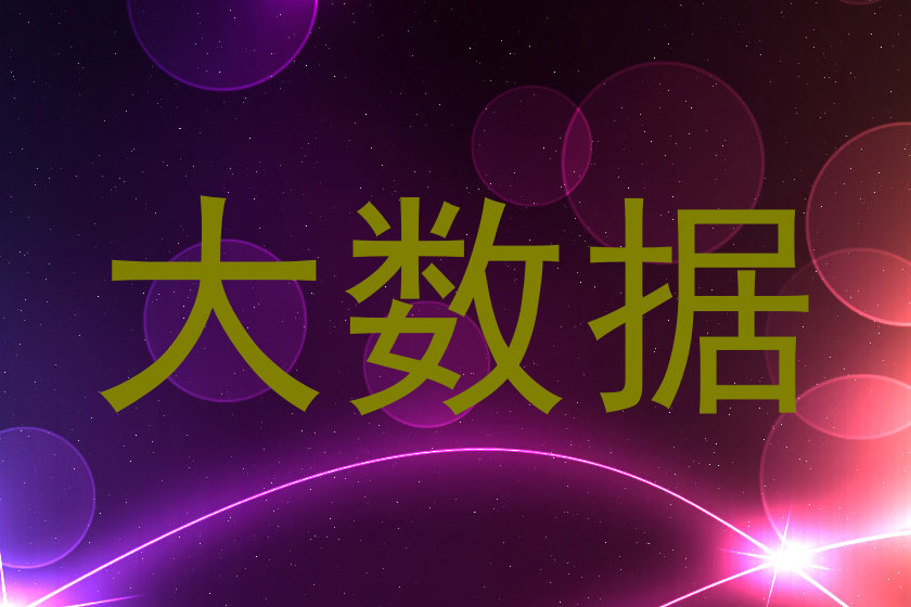 大数据
