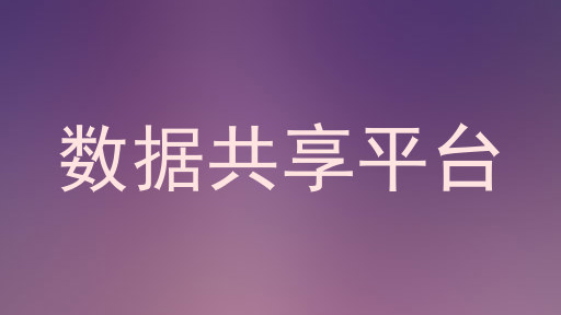 数据共享平台