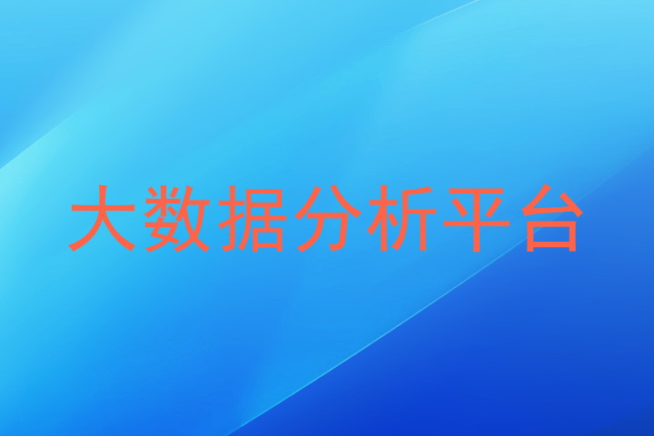 大数据分析平台