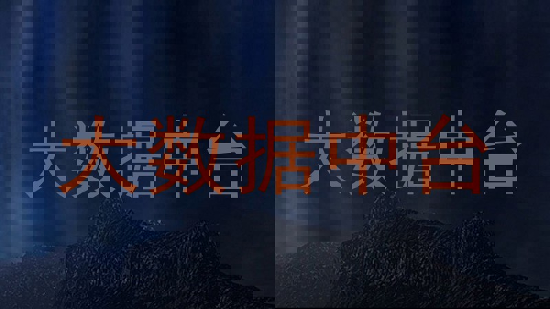 大数据中台