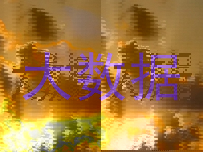 大数据