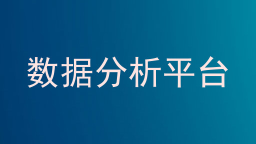 数据分析平台